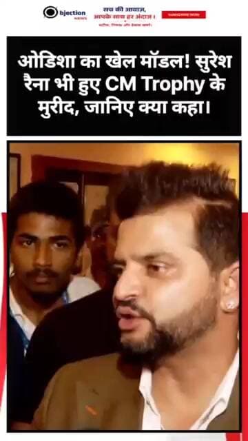 ओडिशा का खेल मॉडल! सुरेश रैना भी हुए CM Trophy के मुरीद, जानिए क्या कहा।