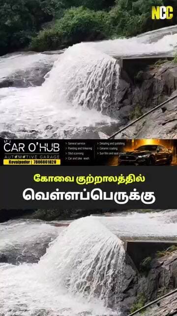 வெள்ளப்பெருக்கு காரணமாக கோவை குற்றாலம் சூழல் சுற்றுலா இன்று ஒரு நாள் (21ம் தேதி) மூடப்படுகிறது