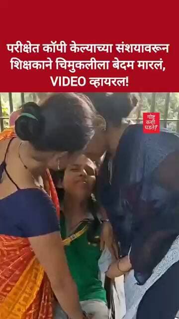 परीक्षेत कॉपी केल्याच्या संशयावरून शिक्षकाने चिमुकलीला बेदम मारलं, VIDEO!#trending #youtubeshorts