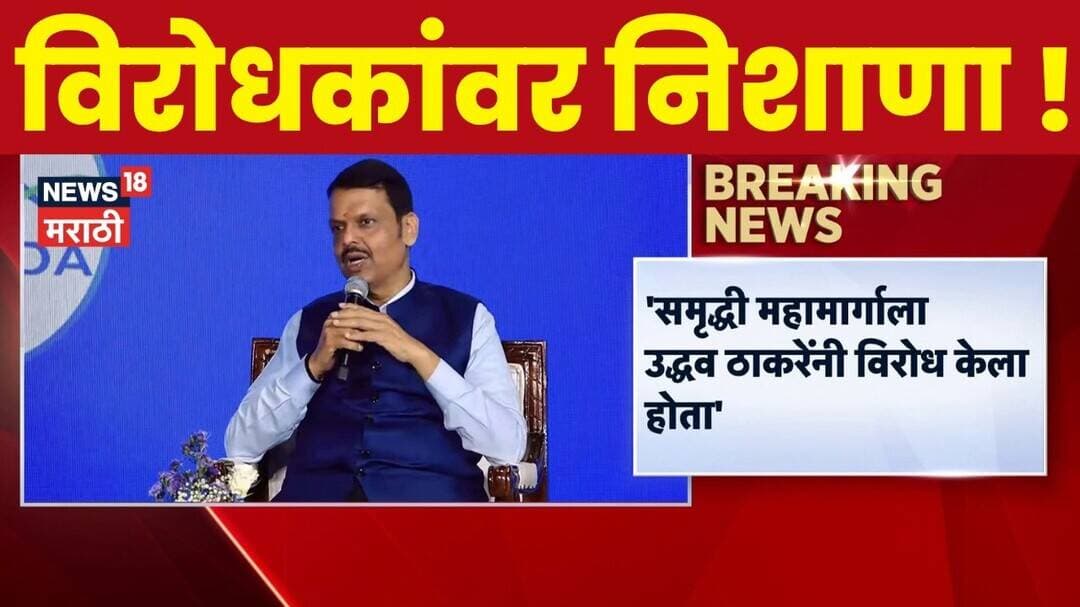 Samruddhi Mahamarg рд╡рд░реВрди Devendra Fadnavis рдпрд╛рдВрдЪрд╛ рджрд╛рд╡рд╛! | News18 Marathi
