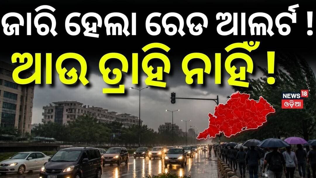 ଓଡ଼ିଶାରେ ଅତି ପ୍ରବଳ ବର୍ଷା ! Deep Depression | Heavy Rain Alert in Odisha | Cyclone Possibility
