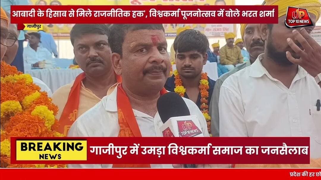 गाजीपुर में उमड़ा विश्वकर्मा समाज का जनसैलाब, भरत शर्मा ने बुलंद की राजनीतिक हिस्सेदारी की माँग!