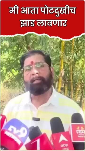 मी आता पोट दुखीच झाड लावणार #marathinews #media #maharashtra #news #mmnews #newsedge #eveningnews