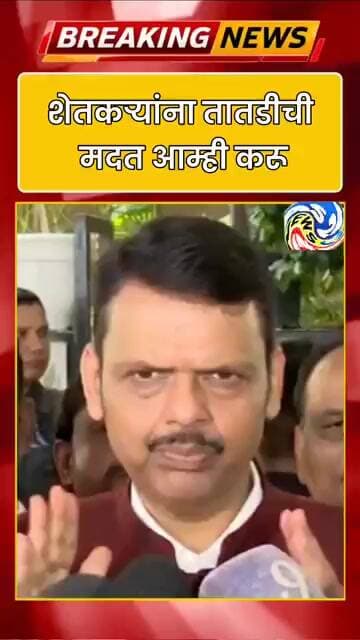शेतकऱ्यांना तातडीची मदत आम्ही करू #marathinews #media #maharashtranews #news #samarthanews #newsedge