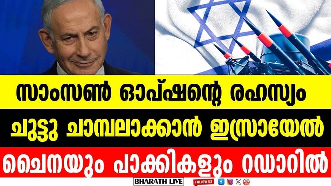 എന്താണ് സാംസൺ ഓപ്ഷൻ ? l What is the Samson Option of Israel ?