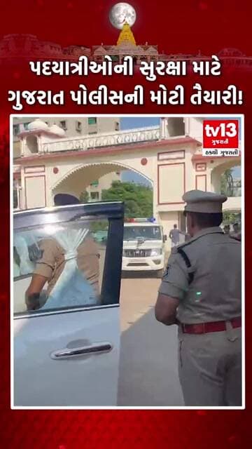 પદયાત્રીઓની સુરક્ષા માટે " ગુજરાત પોલીસની મોટી તૈયારી! | tv13gujarati
