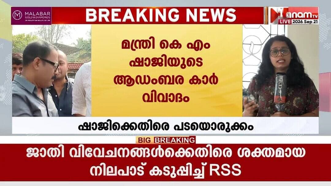 മന്ത്രി കെ എം ഷാജിയുടെ ആഡംബര കാർ വിവാദത്തിൽ ലീഗിലും കോൺഗ്രസ്സിലും അതൃപ്തി പുകയുന്നു