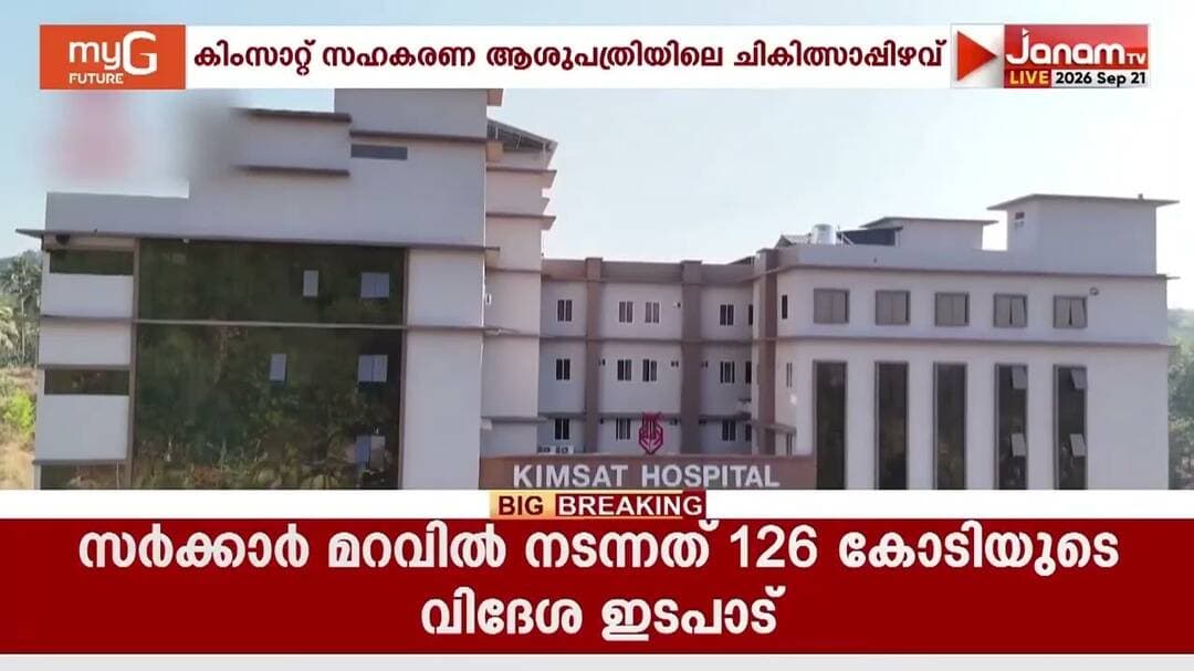 കടയ്ക്കൽ കിംസാറ്റ് സഹകരണ ആശുപത്രിയിലെ ചികിത്സാ പിഴവ് ചൂണ്ടിക്കാട്ടി പൊലീസിനും പരാതി