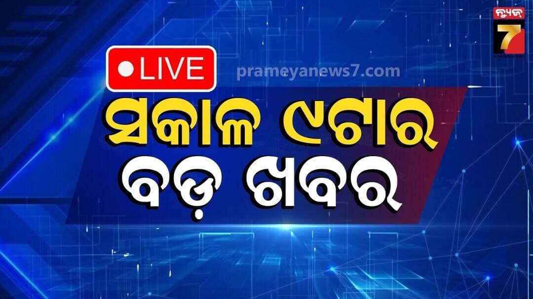 🔴LIVE || ସକାଳ ୯ ଟାର ଗୁରୁତ୍ତ୍ୱପୂର୍ଣ୍ଣ ଖବର || PrameyaNews7