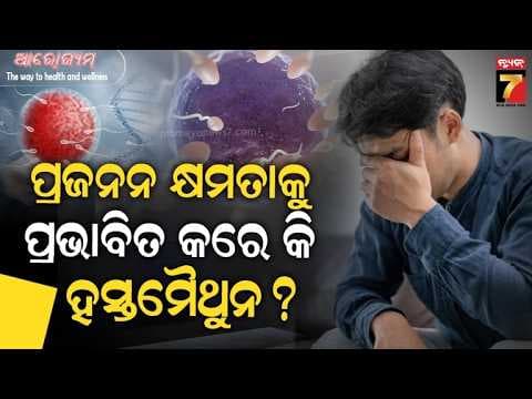 AROGYAM | ସନ୍ତାନ ନହେବା ପଛର କାରଣ? ମହିଳା ନା ପୁରୁଷ..କିଏ ଦାୟୀ ? | Male Infertility | Dr Debabrata Sabat