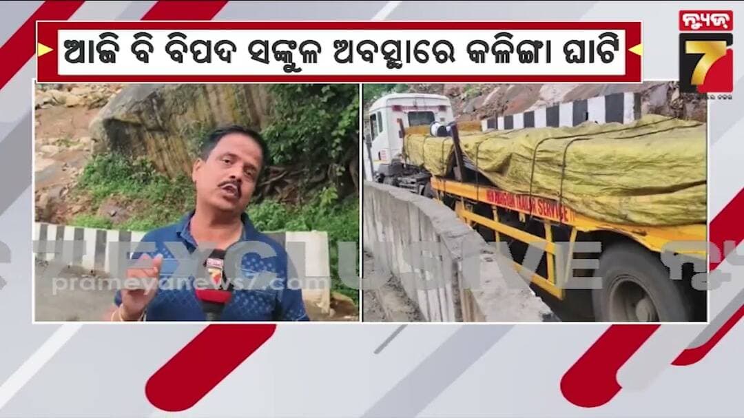 ଭୂସ୍ଖଳନକୁ ପୁରିଲା ବର୍ଷେ, ଏବେ ବି ବିପଦସଙ୍କୁଳ କଳିଙ୍ଗା ଘାଟି; ବର୍ଷା ହେଲେ ବଢ଼ୁଛି ଭୂସ୍ଖଳନ ଭୟ |