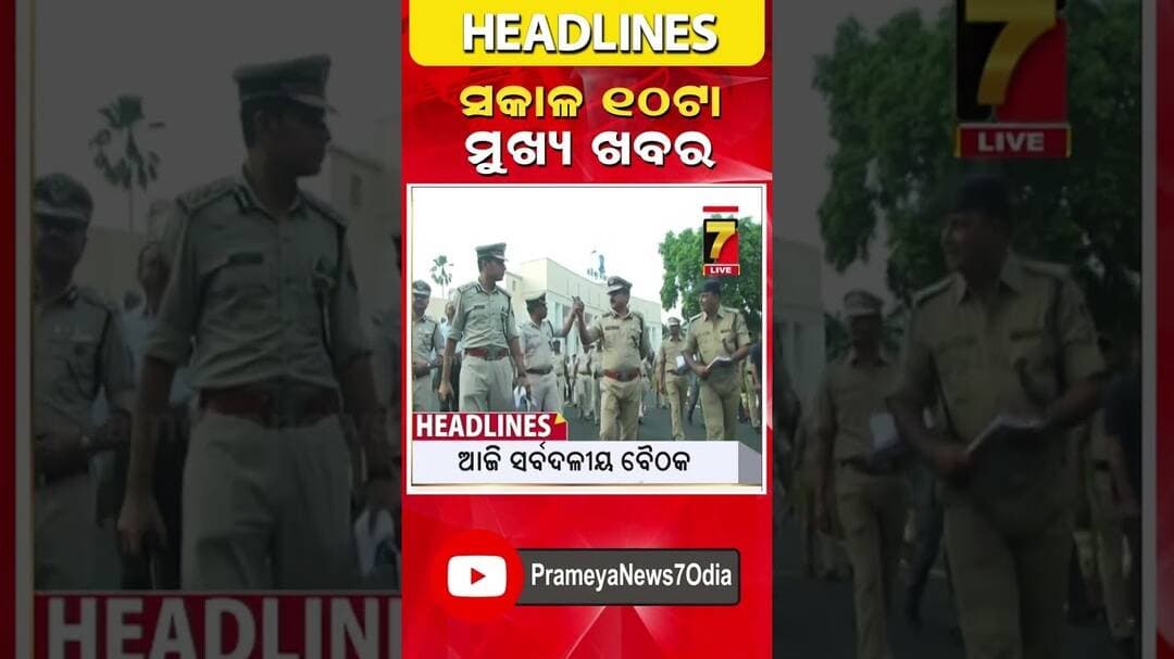 ସକାଳ ୧୦ ଟାର ମୁଖ୍ୟ ଖବର | #Headlines | September 21, 2026 | #prameyanews7 #breakingnews #topheadlines