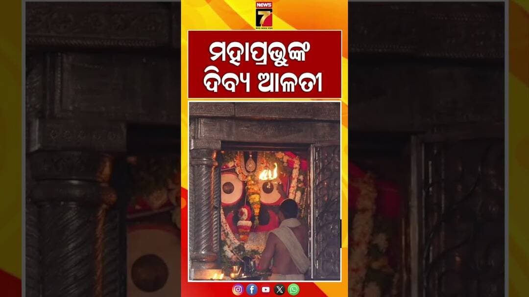 ସକାଳୁ ସକାଳୁ ଦର୍ଶନ କରନ୍ତୁ ପ୍ରଭୁ ଜଗନ୍ନାଥଙ୍କ ଦିବ୍ୟ ଆଳତି #Shorts #JayJagannath #Arati #News7Odia