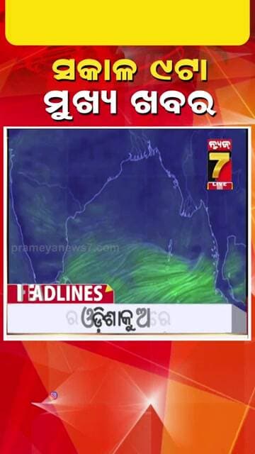 ସକାଳ ୯ ଟାର ମୁଖ୍ୟ ଖବର | #Headlines | September 21, 2026 | #prameyanews7 #breakingnews #topheadlines