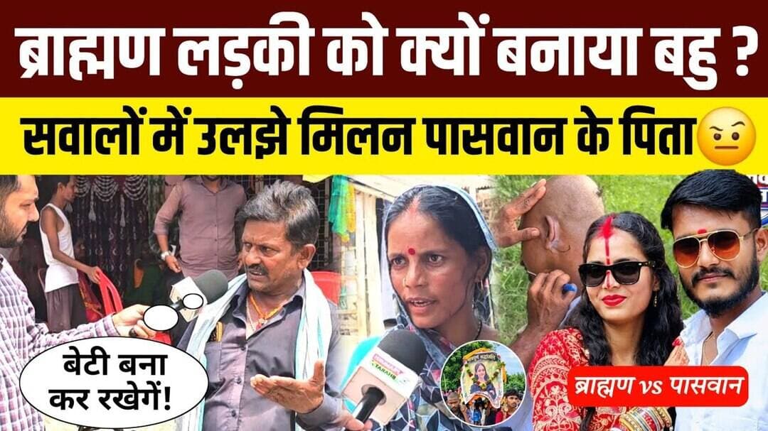 पड़ोसी ब्राह्मण लड़की को क्यों बनाया बहु? सवालों में उलझे मिलन पासवान के पिता🤫