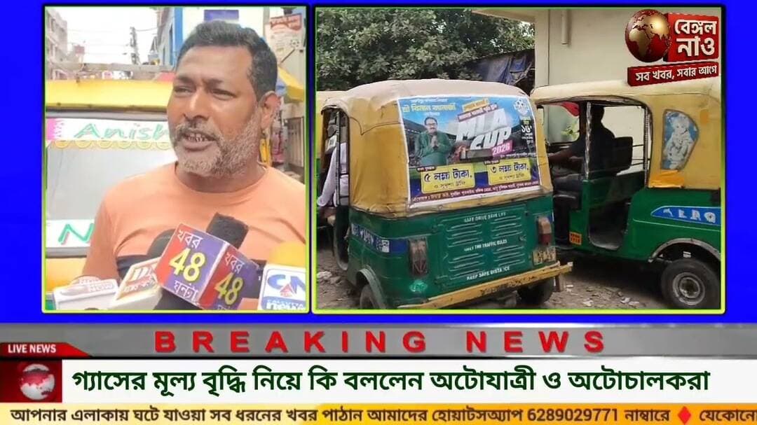 গ্যাসের মূল্য বৃদ্ধি নিয়ে কি বললেন অটোযাত্রী ও অটোচালকরা