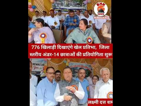 776 खिलाड़ी दिखाएंगी खेल प्रतिभा | रिवालसर में जिला स्तरीय अंडर-14 छात्रा खेलकूद प्रतियोगिता शुरू