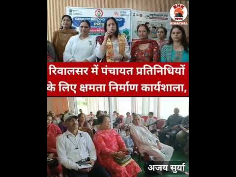 रिवालसर में पंचायत प्रतिनिधियों की क्षमता निर्माण कार्यशाला | पोषण माह में जागरूकता शिविर | Himachal