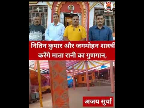 नितिन कुमार और जगमोहन शास्त्री सजाएंगे मां का दरबार | नैना देवी मंदिर में विशाल जागरण 19 सितंबर
