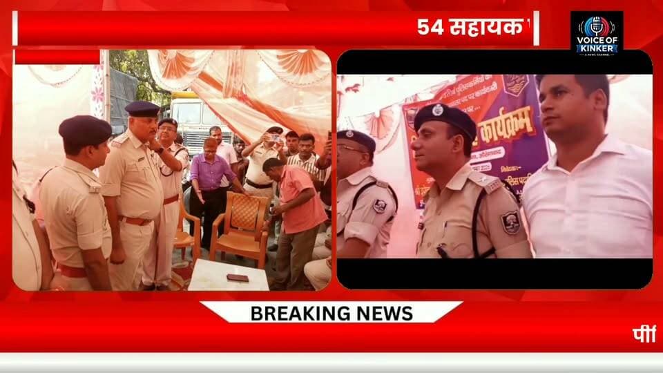 54 सहायक पुलिस निरीक्षक बने पुलिस अवर निरीक्षक, एसडीपीओ ने नई जिम्मेदारियों के साथ तकनीकी रूप से दक्ष रहने की दी सलाह #Madanpur #AurangabadBihar #BiharPolice #PolicePromotion #PipingCeremony #PoliceNews #PoliceOfficers #PoliceDepartment #LawAndOrder #BiharNews #MadanpurNews #AurangabadNews #LocalNews #BreakingNews #PoliceUpdate #PublicService #VoiceOfPeople #voiceofkinker