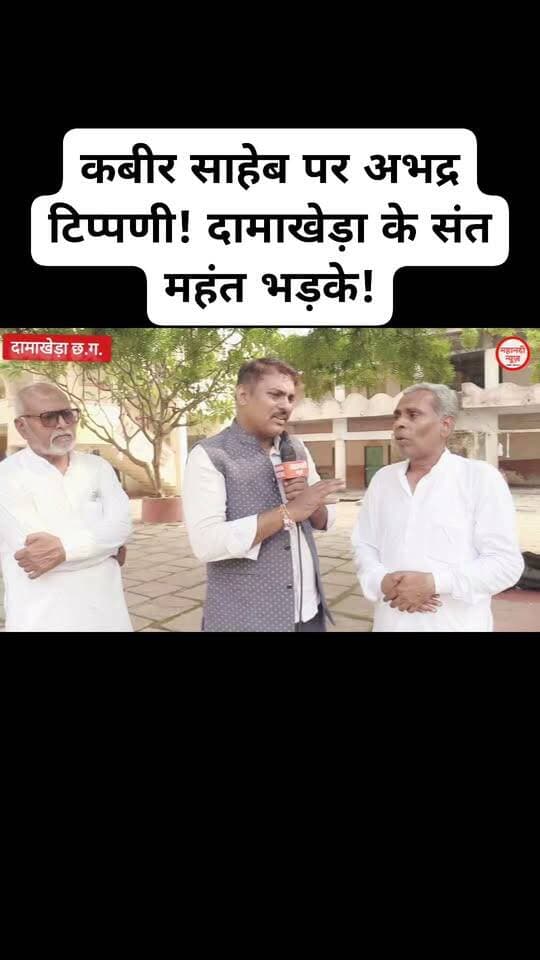 दामाखेड़ा के संत महंत भड़के ! कबीर साहेब पर अभद्र टिप्पणी
#kabirsaheb #damakheda #manubhaiya #mahanadinews #uditmuniuditmuninaamsaheb