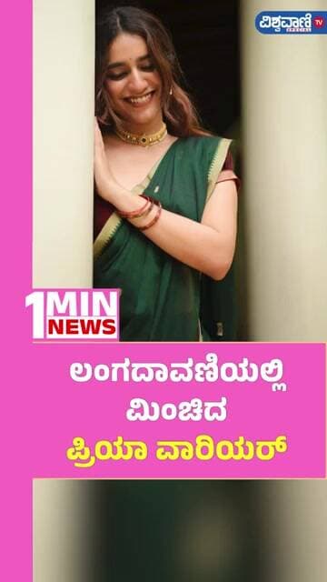 Priya Prakash Varrier | ಲಂಗದಾವಣಿಯಲ್ಲಿ ಮಿಂಚಿದ ಪ್ರಿಯಾ ವಾರಿಯರ್| Vishwavani TV Special