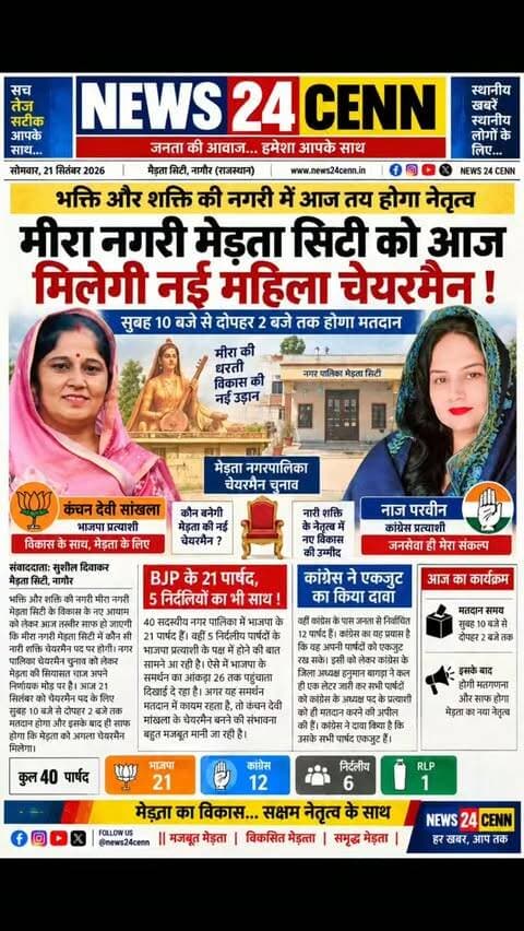 मेड़ता की कुर्सी पर किसका राज? आज कंचन देवी और नाज परवीन के बीच होगा फैसला!
#MertaCity
#MertaMunicipality
#ChairmanElection
#KanchanDeviSankhla
#NaazParveen