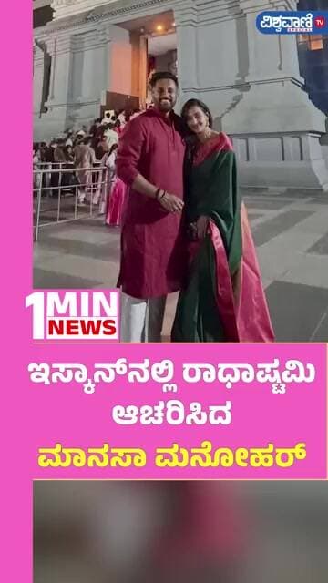 Manasa Manohar Celebrates Radhashtami At ISKCON | ಇಸ್ಕಾನ್ನಲ್ಲಿ ರಾಧಾಷ್ಟಮಿ ಆಚರಿಸಿದ ಮಾನಸಾ ಮನೋಹರ್