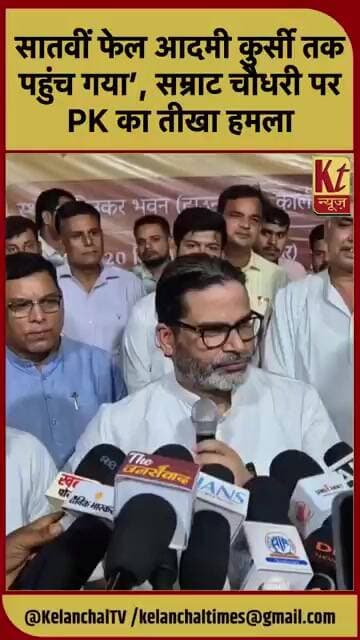 सातवीं फेल आदमी कुर्सी तक पहुंच गया’, सम्राट चौधरी पर PK का तीखा हमला