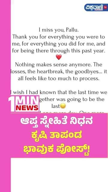 Pallavi Lakshmikant Passes Away | Krishi Thapanda Post| ಆಪ್ತ ಸ್ನೇಹಿತೆ ನಿಧನ; ಕೃಷಿ ತಾಪಂಡ ಭಾವುಕ ಪೋಸ್ಟ್!