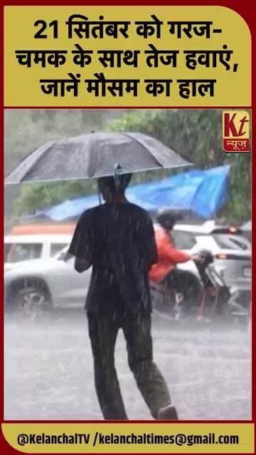 21 सितंबर को गरज-चमक के साथ तेज हवाएं, जानें मौसम का हाल