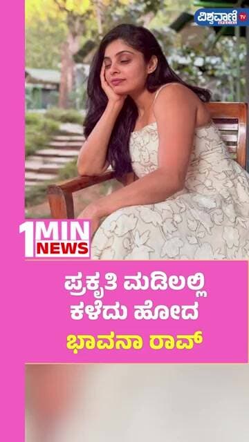 Bhavana Rao | ಪ್ರಕೃತಿ ಮಡಿಲಲ್ಲಿ ಕಳೆದು ಹೋದ ಭಾವನಾ ರಾವ್ | Vishwavani TV Special