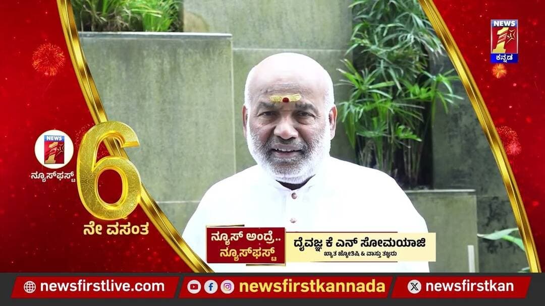 News Firstಗೆ 6ನೇ ವರ್ಷದ ವಾರ್ಷಿಕೋತ್ಸವ ಶುಭ ಹಾರೈಸಿದ ದೈವಜ್ಞ KN Somayaji | News First 6th Anniversary