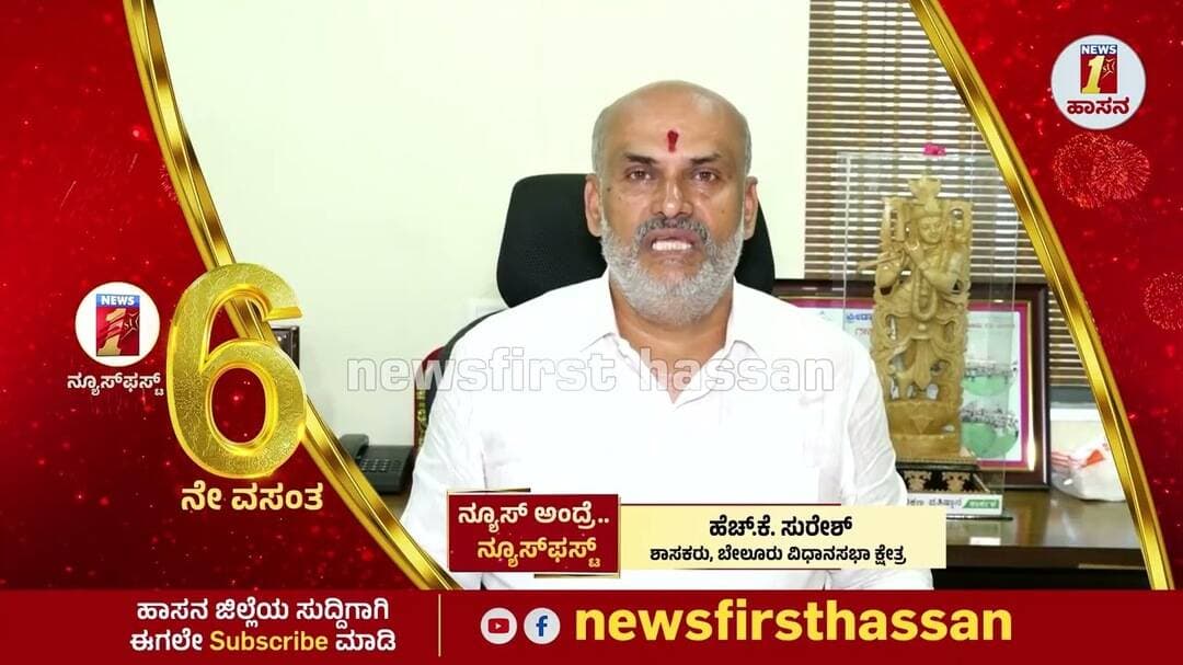 News Firstಗೆ 6ನೇ ವರ್ಷದ ವಾರ್ಷಿಕೋತ್ಸವ ಶುಭ ಕೋರಿದ ಶಾಸಕ HK Suresh | News First 6th Anniversary
