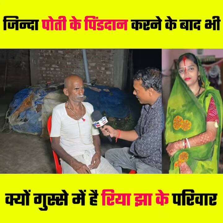 जीवित पोती का पिंडदान करने बाद भी नहीं हुआ दादा का गुस्सा शाँत जानें क्यों 🤔🤔