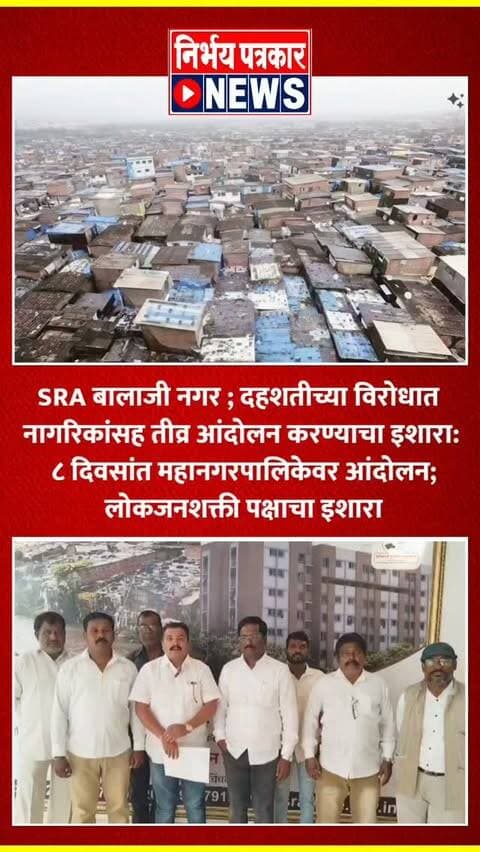 SRA बालाजी नगर ; दहशतीच्या विरोधात नागरिकांसह तीव्र आंदोलन करण्याचा इशाराः ८ दिवसांत महानगरपालिकेवर आंदोलन; लोकजनशक्ती पक्षाचा इशारा
#balajinagar #pimprichinchwad #sra #pune #action