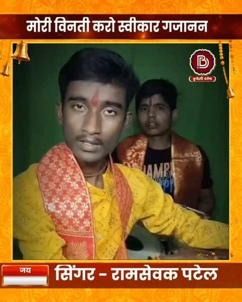 मेरी विनती करो स्वीकार गजानन, सिंगर रामसेवक के स्वर मे सुनें भगवान गणेश का भजन