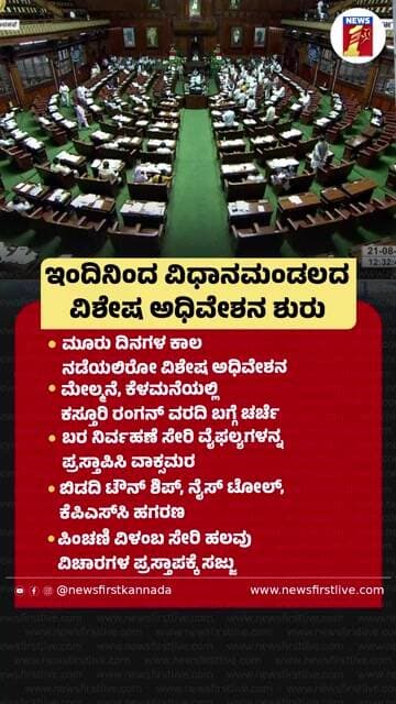 ಇಂದಿನಿಂದ ವಿಧಾನಮಂಡಲದ ವಿಶೇಷ ಅಧಿವೇಶನ ಶುರು |@newsfirstkannada