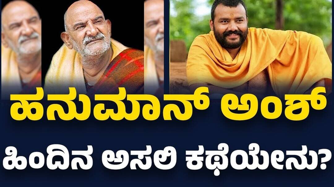Hanuman Ansh ಹಿಂದಿನ ಅಸಲಿ ಕಥೆಯೇನು? | Neem Karoli Baba | @newsfirstkannada