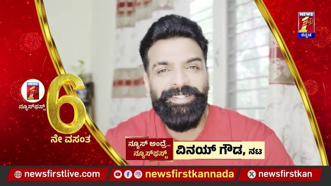 News Firstಗೆ 6ನೇ ವರ್ಷದ ವಾರ್ಷಿಕೋತ್ಸವ ಶುಭ ಕೋರಿದ ನಟ Vinay Gowda | News First 6th Anniversary