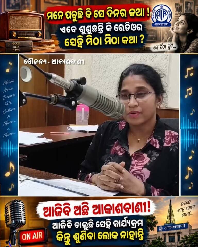 📻❤️ ମନେ ପଡୁଛି କି ସେହି ଦିନ?
ରେଡିଓରୁ ଆସୁଥିବା ସେହି ମିଠା ମିଠା ସ୍ୱର… ଗୀତ, ଖବର ଓ କାର୍ଯ୍ୟକ୍ରମକୁ ନେଇ କେତେ ସ୍ମୃତି! 🥹📻
ଆଜିବି ଅଛି ଆକାଶବାଣୀ… ଆଜିବି ଚାଲୁଛି ସେହି କାର୍ଯ୍ୟକ୍ରମ।
ହେଲେ ବଦଳିଯାଇଛି ସମୟ… ବଦଳିଯାଇଛି ଶ୍ରୋତା! 💔
ଆପଣଙ୍କ ଘରେ ଆଜିବି ରେଡିଓ ବାଜୁଛି କି?
👇 କମେଣ୍ଟରେ କୁହନ୍ତୁ—ଆପଣଙ୍କ ପ୍ରିୟ ରେଡିଓ କାର୍ଯ୍ୟକ୍ରମ କେଉଁଟି?
#ଆକାଶବାଣୀ #ରେଡିଓ #ପୁରୁଣାଦିନ #ସ୍ମୃତି #OdiaNews #RCNODIA #RadioMemories