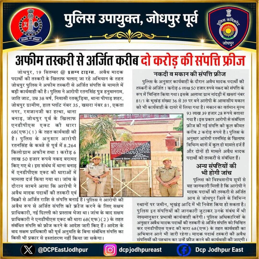 अफीम तस्करी से अर्जित करीब 2 करोड़ की संपति फ्रीज़।
#Rajasthanpolice
#Jodhpurpolice