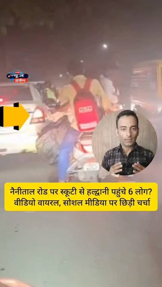 नैनीताल रोड पर स्कूटी से हल्द्वानी पहुंचे 6 लोग?वीडियो वायरल, सोशल मीडिया पर छिड़ी चर्चा...
#haldwanicity #haldwaninews #nainitalnews #nainitalpolice #nainitalroad