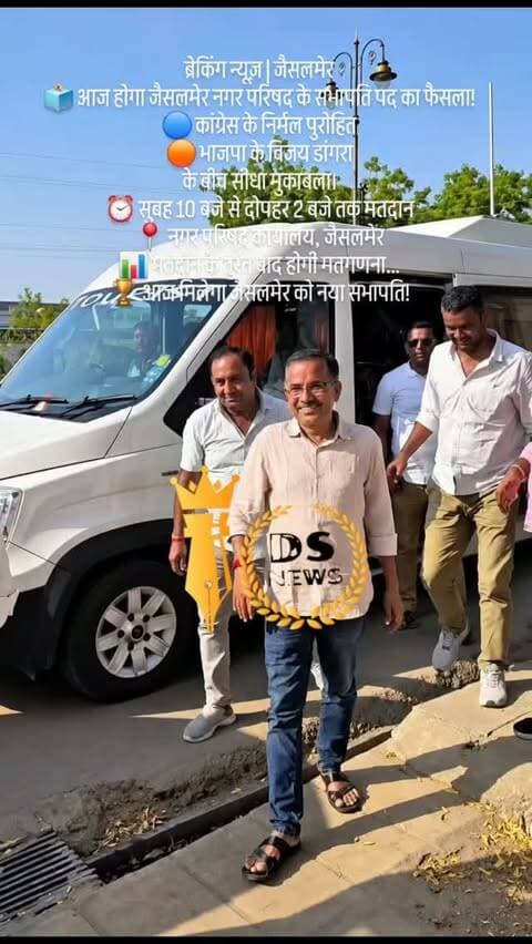 #desertstormnews #jaisalmernews #newsofjaisalmer #desertstorm ब्रेकिंग न्यूज़ | जैसलमेर
🗳️ आज होगा जैसलमेर नगर परिषद के सभापति पद का फैसला!
🔵 कांग्रेस के निर्मल पुरोहित
🟠 भाजपा के विजय डांगरा
के बीच सीधा मुकाबला।
⏰ सुबह 10 बजे से दोपहर 2 बजे तक मतदान
📍 नगर परिषद कार्यालय, जैसलमेर
📊 मतदान के तुरंत बाद होगी मतगणना…
🏆 आज मिलेगा जैसलमेर को नया सभापति!