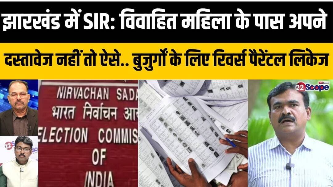 झारखंड में SIR:विवाहित महिला के पास अपने दस्तावेज नहीं तो ऐसे बुजुर्गों के लिए रिवर्स पैरेंटल लिंकेज