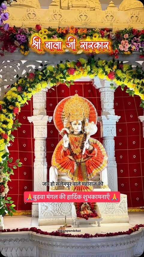बुढ़वा मंगल की शुभकामनाएँ 🙏
Follow @hikanpurdehat
#jaybajrangbali #budhwamangal #viralvideos #budhwamangalspecial #balaji