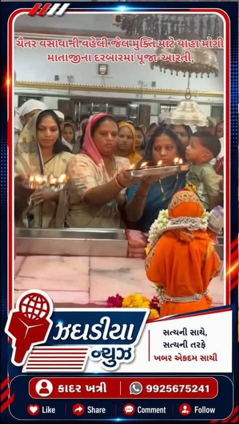 ચૈતર વસાવાની વહેલી જેલ મુક્તિ માટે યાહા મોગી માતાજીના દરબારમાં પૂજા-આરતી,
#mla_chaitar_vasava #દેવમોગરા #આદિવાસી