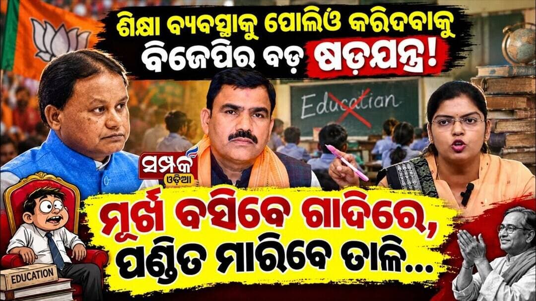 ଶିକ୍ଷା ବ୍ୟବସ୍ଥାକୁ ପୋଲିଓ କରିଦବାକୁ ବିଜେପିର ବଡ଼ ଷଡଯନ୍ତ୍ର!, "ମୂର୍ଖ ବସିବେ ଗାଦିରେ,ପଣ୍ଡିତ ମାରିବେ ତାଳି..."