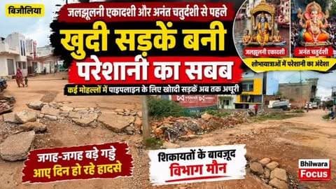 📍 बिजौलिया में खुदी सड़कें बनी परेशानी का सबब
🚧 जलझूलनी एकादशी और अनंत चतुर्दशी से पहले बढ़ी चिंता
बिजौलिया के कई मोहल्लों में पाइपलाइन व अन्य कार्यों के लिए खोदी गई सड़कें लंबे समय से अधूरी पड़ी हैं। जगह-जगह बड़े-बड़े गड्ढे, पत्थर और उबड़-खाबड़ रास्ते लोगों के लिए परेशानी का कारण बने हुए हैं।
⚠️ नगरवासियों के अनुसार, इन सड़कों के कारण आए दिन दुर्घटनाओं का खतरा बना रहता है। शिकायतों के बावजूद संबंधित विभाग की ओर से अब तक पर्याप्त ध्यान नहीं दिया गया है।
🛕 जलझूलनी एकादशी और अनंत चतुर्दशी की शोभायात्राओं सहित आगामी धार्मिक आयोजनों को देखते हुए बदहाल सड़कें श्रद्धालुओं और आयोजकों के लिए परेशानी बढ़ा सकती हैं।
📢 नगरवासियों की मांग: धार्मिक आयोजनों से पहले सड़कों की मरम्मत कर गड्ढों को दुरुस्त कराया जाए।
📍 बिजौलिया | भीलवाड़ा
#बिजौलिया #Bijolia #जलझूलनीएकादशी #अनंतचतुर्दशी #शोभायात्रा सड़कसमस्या बिजौलियान्यूज BhilwaraNews RajasthanNews LocalNews RoadProblem BhilwaraFoc