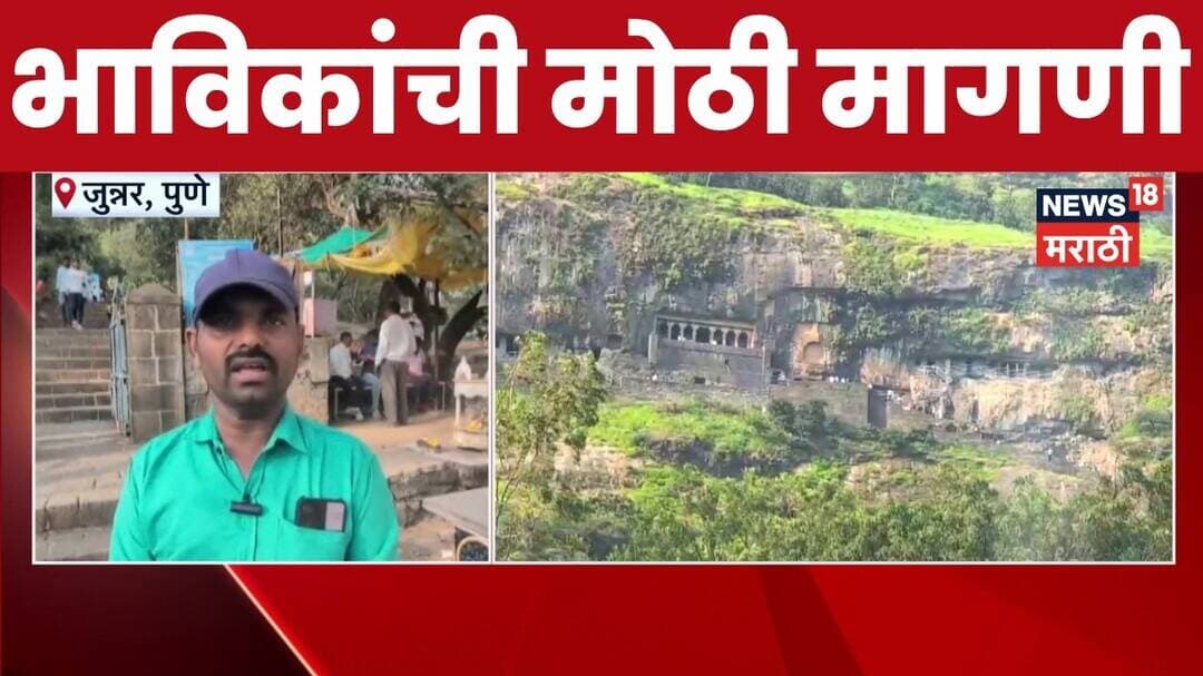 Lenyadri Ganpati Temple News | рд▓реЗрдгреНрдпрд╛рджреНрд░реА рдЧрдгрдкрддреА рджрд░реНрд╢рдирд╛рд▓рд╛ рдЧрд░реНрджреА! рдореВрд▓рднреВрдд рд╕реБрд╡рд┐рдзрд╛рдВрдЪрд╛ рдорд╛рддреНрд░ рдЕрднрд╛рд╡